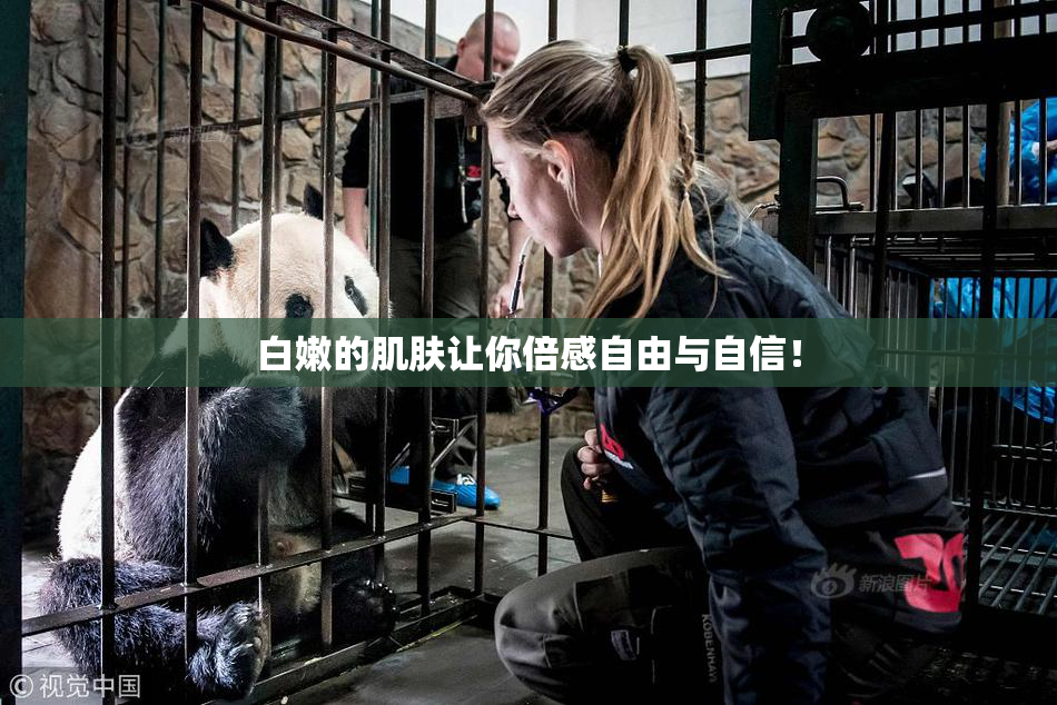 白嫩的肌肤让你倍感自由与自信！