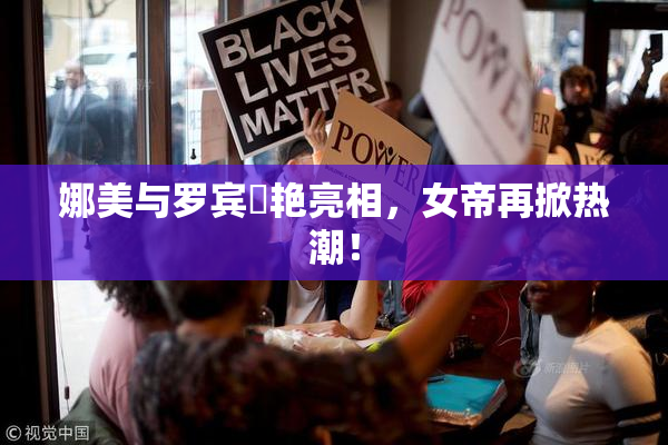 娜美与罗宾驚艳亮相，女帝再掀热潮！