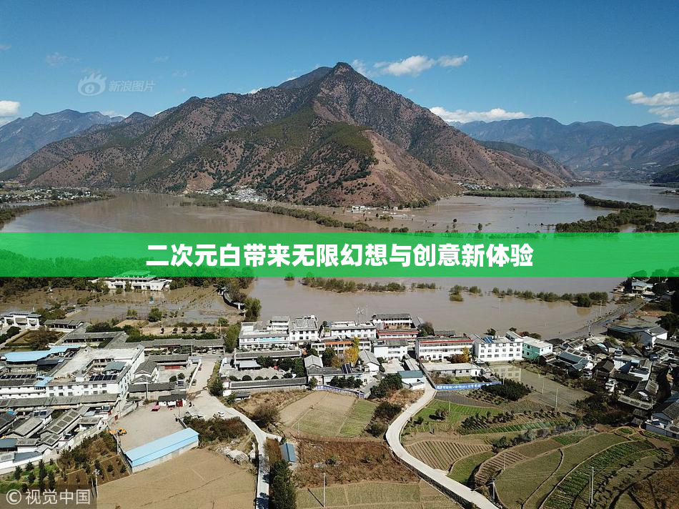 二次元白带来无限幻想与创意新体验
