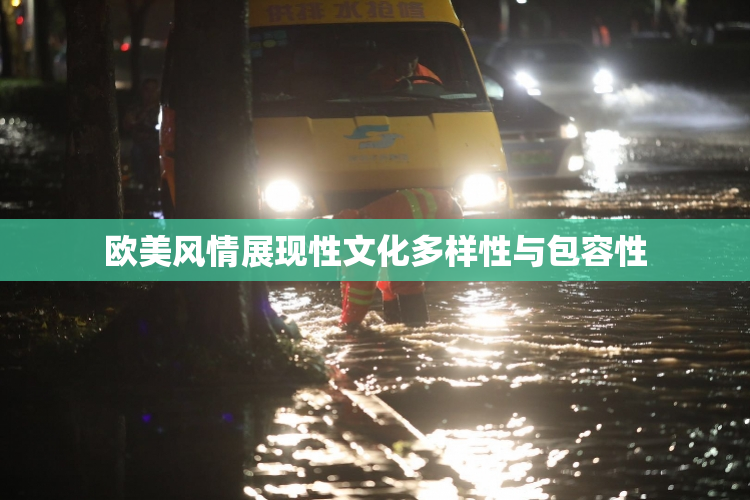 欧美风情展现性文化多样性与包容性