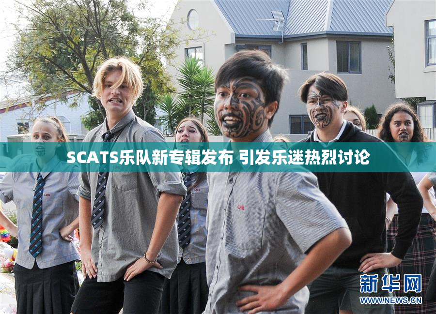 SCATS乐队新专辑发布 引发乐迷热烈讨论