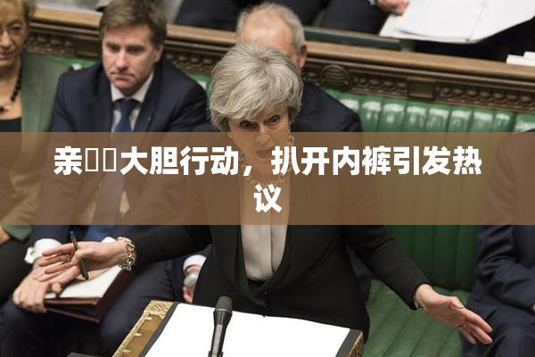 亲妺妺大胆行动，扒开内裤引发热议