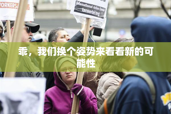 乖，我们换个姿势来看看新的可能性