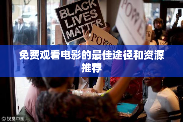 免费观看电影的最佳途径和资源推荐