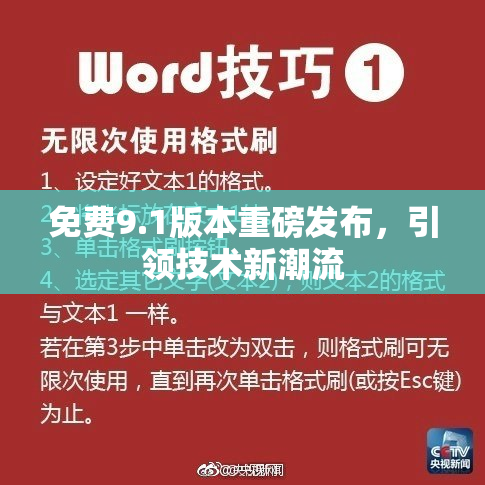 免费9.1版本重磅发布，引领技术新潮流