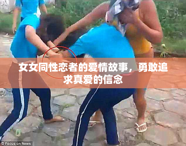 女女同性恋者的爱情故事，勇敢追求真爱的信念