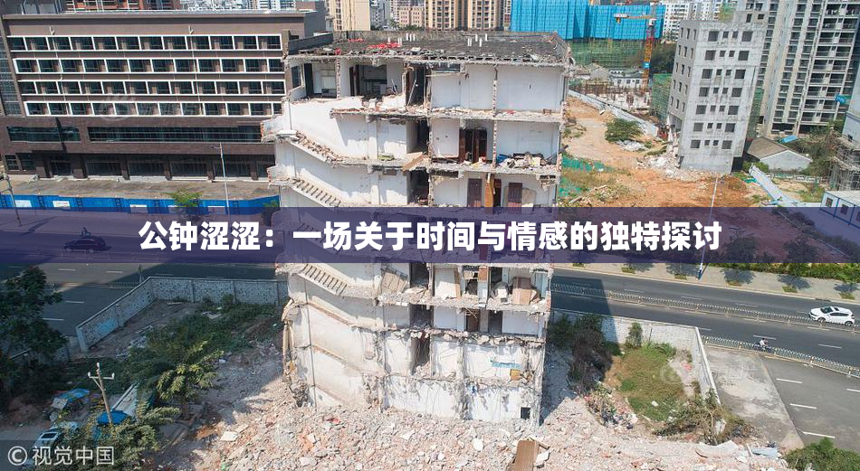 公钟涩涩：一场关于时间与情感的独特探讨