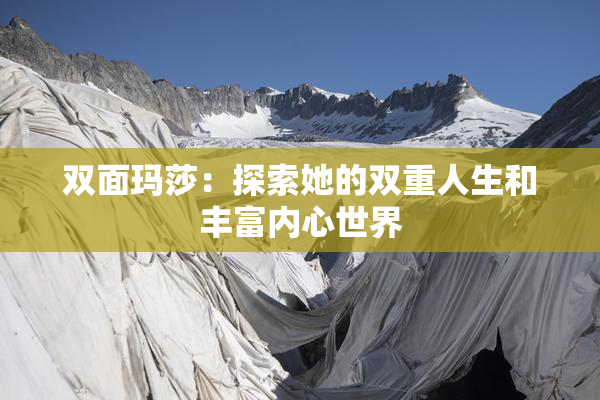 双面玛莎：探索她的双重人生和丰富内心世界