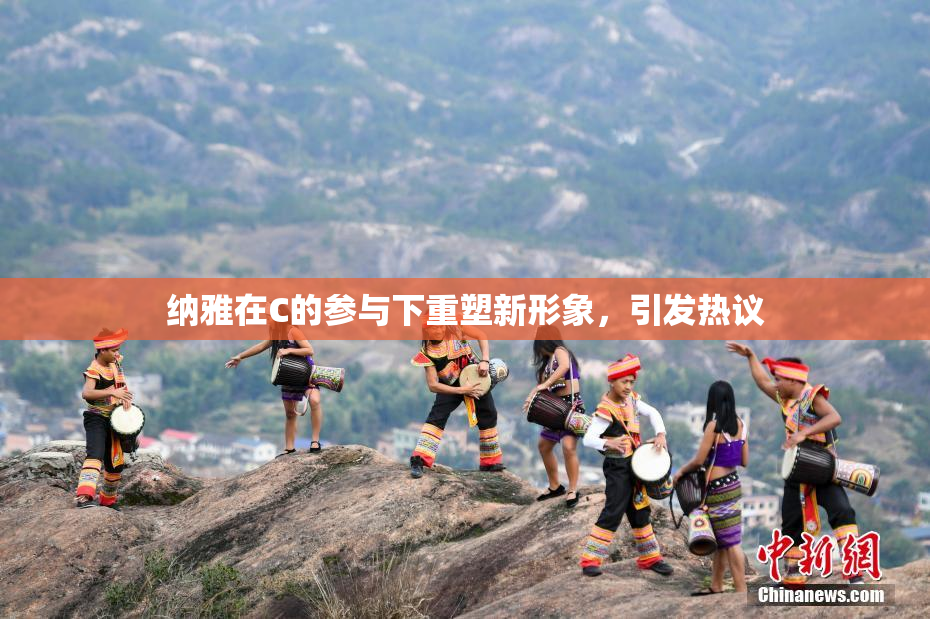 纳雅在C的参与下重塑新形象，引发热议