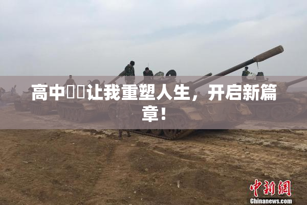 高中妺妺让我重塑人生，开启新篇章！