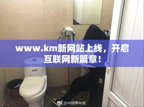 www.km新网站上线，开启互联网新篇章！