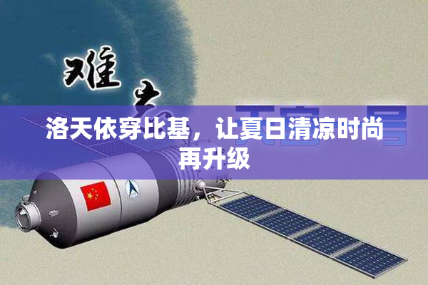 洛天依穿比基，让夏日清凉时尚再升级