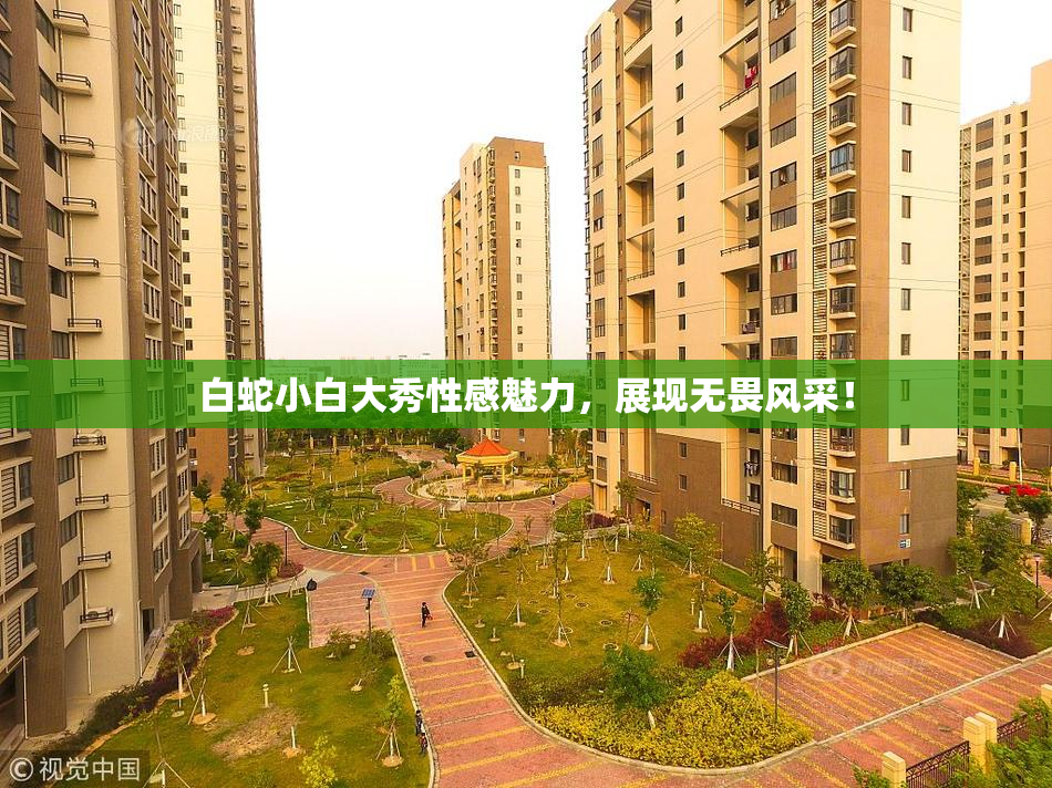 白蛇小白大秀性感魅力，展现无畏风采！