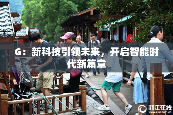 G：新科技引领未来，开启智能时代新篇章