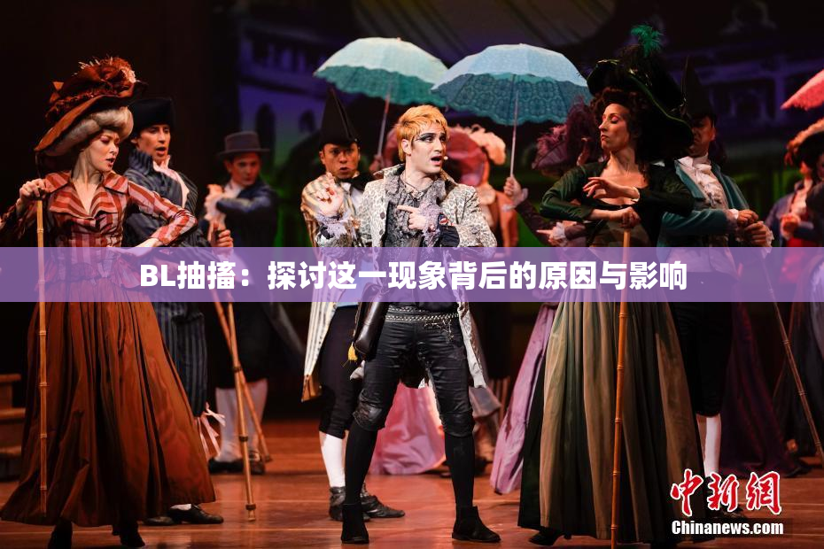BL抽搐：探讨这一现象背后的原因与影响