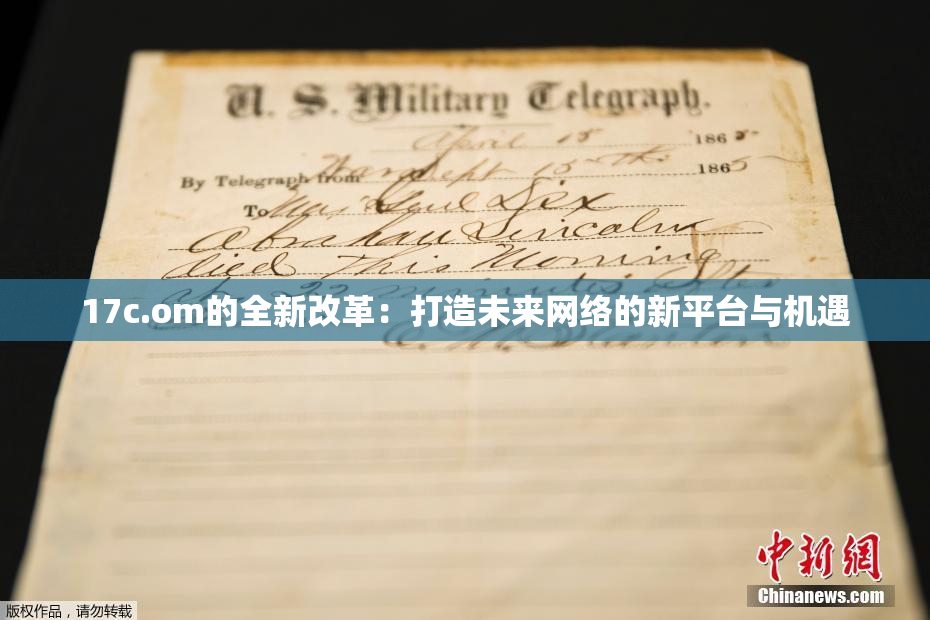 17c.om的全新改革：打造未来网络的新平台与机遇