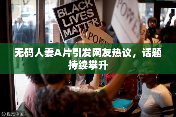 无码人妻A片引发网友热议，话题持续攀升