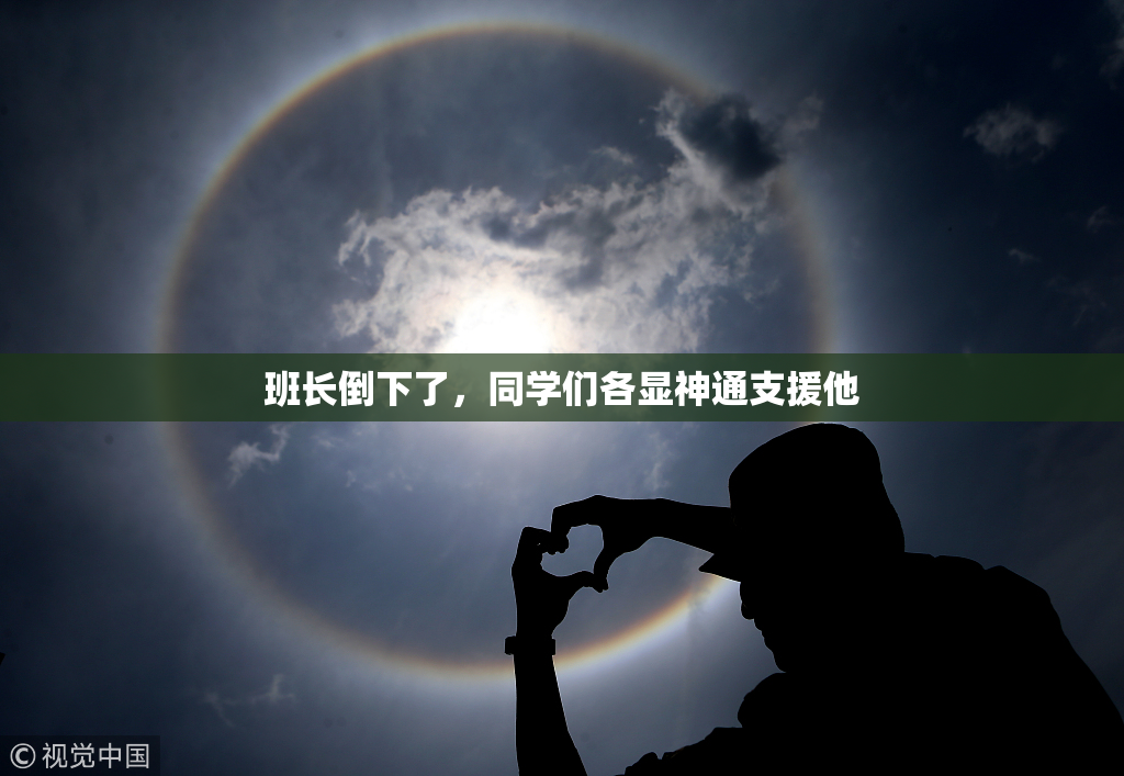 班长倒下了，同学们各显神通支援他