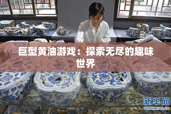 巨型黄油游戏：探索无尽的趣味世界