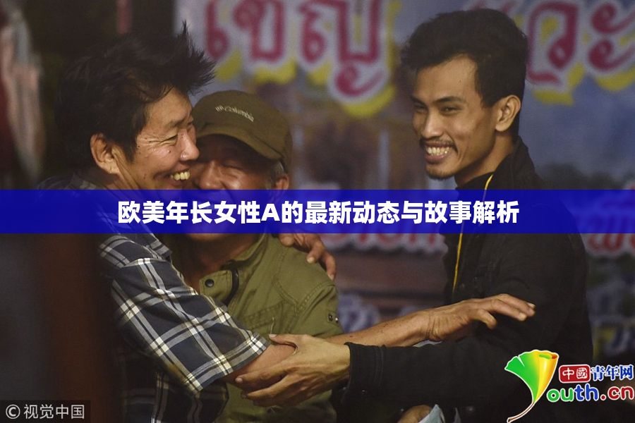欧美年长女性A的最新动态与故事解析