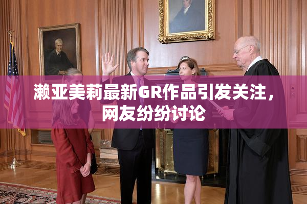濑亚美莉最新GR作品引发关注，网友纷纷讨论