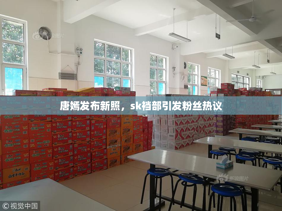 唐嫣发布新照，sk裆部引发粉丝热议