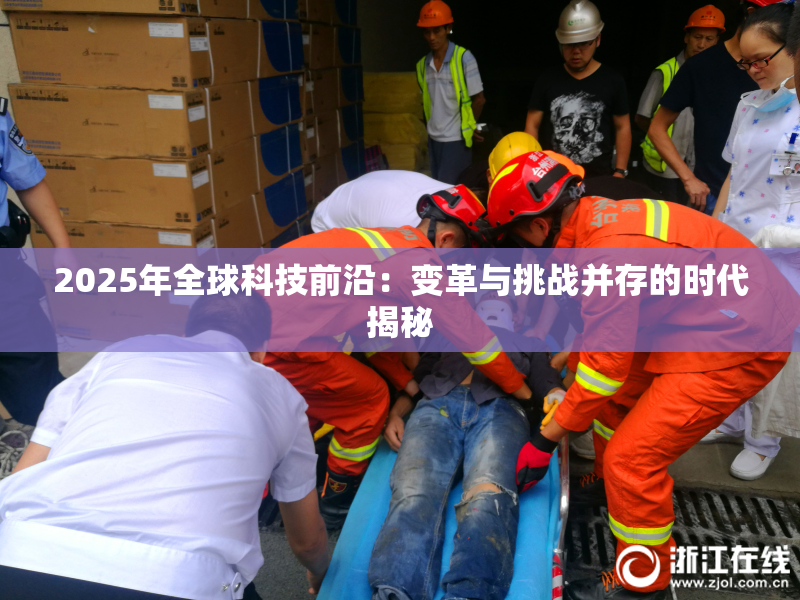 2025年全球科技前沿：变革与挑战并存的时代揭秘