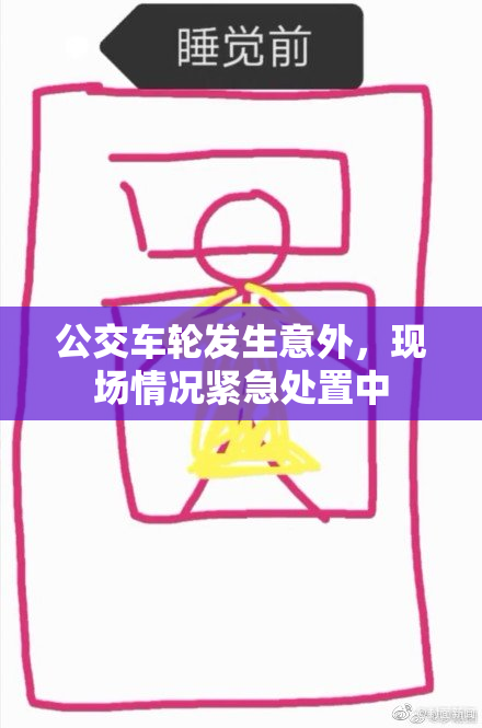 公交车轮发生意外，现场情况紧急处置中