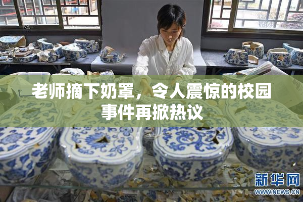 老师摘下奶罩，令人震惊的校园事件再掀热议