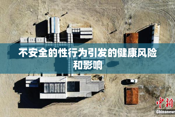 不安全的性行为引发的健康风险和影响