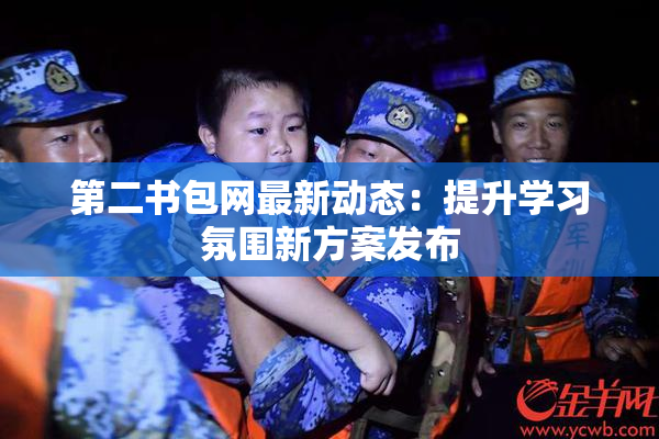 第二书包网最新动态：提升学习氛围新方案发布
