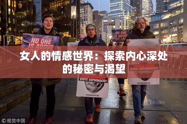 女人的情感世界：探索内心深处的秘密与渴望