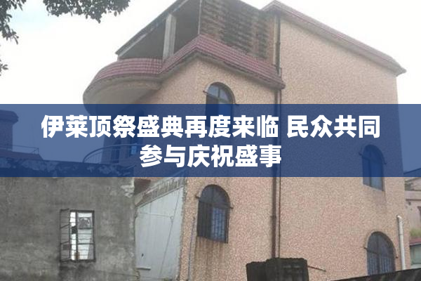 伊莱顶祭盛典再度来临 民众共同参与庆祝盛事