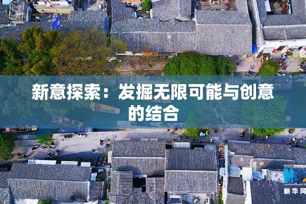 新意探索：发掘无限可能与创意的结合