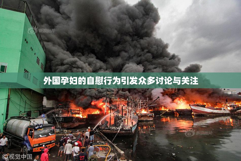 外国孕妇的自慰行为引发众多讨论与关注