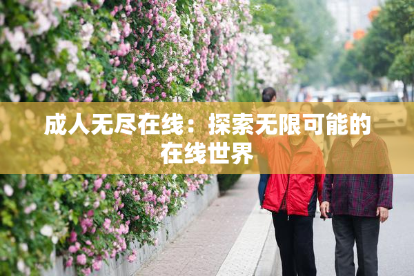 成人无尽在线：探索无限可能的在线世界