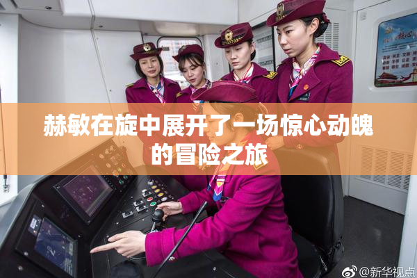赫敏在旋中展开了一场惊心动魄的冒险之旅