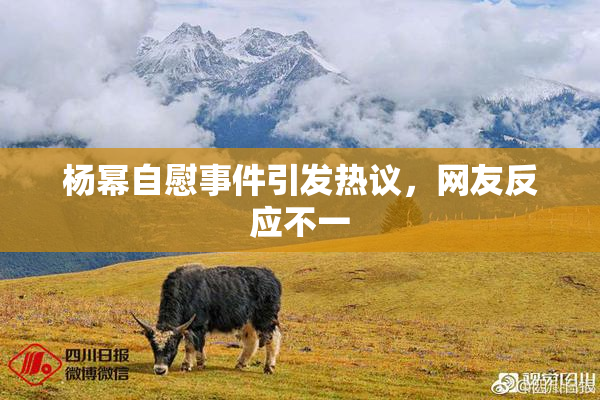 杨幂自慰事件引发热议，网友反应不一