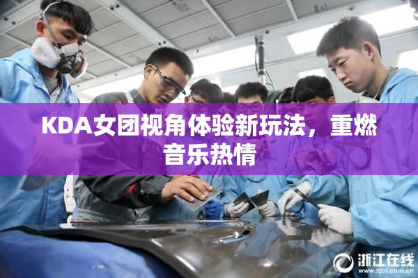 KDA女团视角体验新玩法，重燃音乐热情