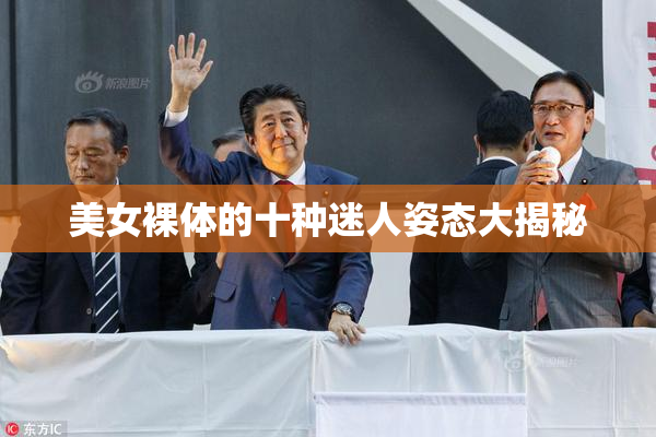 美女裸体的十种迷人姿态大揭秘