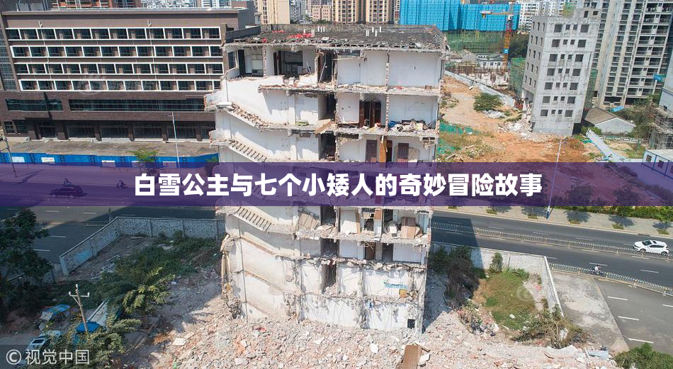 白雪公主与七个小矮人的奇妙冒险故事