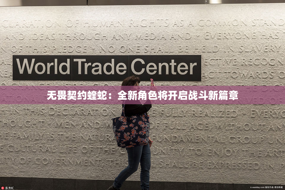 无畏契约蝰蛇：全新角色将开启战斗新篇章