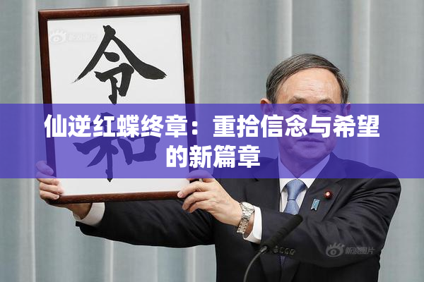 仙逆红蝶终章：重拾信念与希望的新篇章