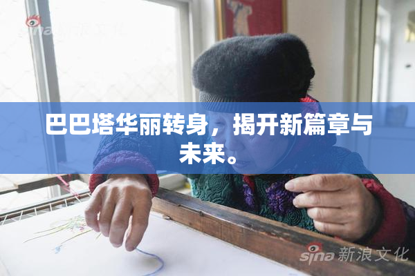 巴巴塔华丽转身，揭开新篇章与未来。