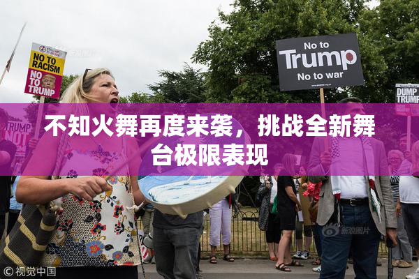 不知火舞再度来袭，挑战全新舞台极限表现