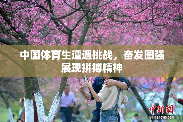 中国体育生遭遇挑战，奋发图强展现拼搏精神