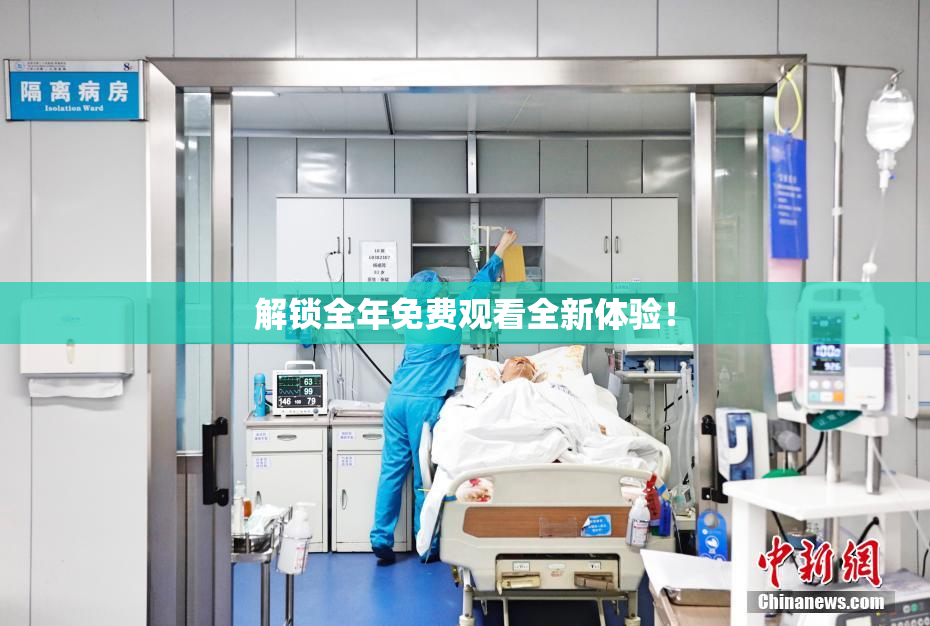解锁全年免费观看全新体验！