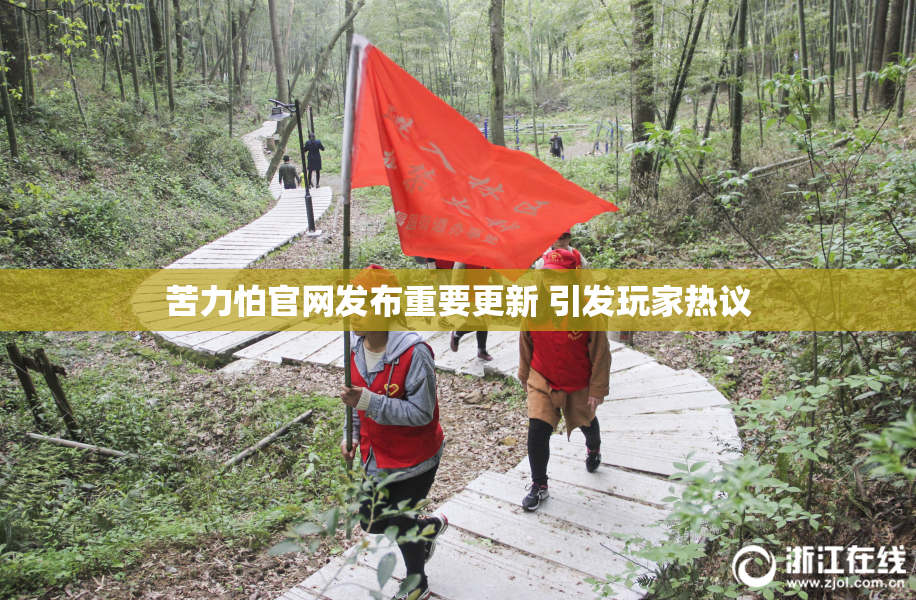 苦力怕官网发布重要更新 引发玩家热议