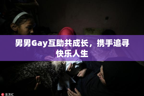 男男Gay互助共成长，携手追寻快乐人生