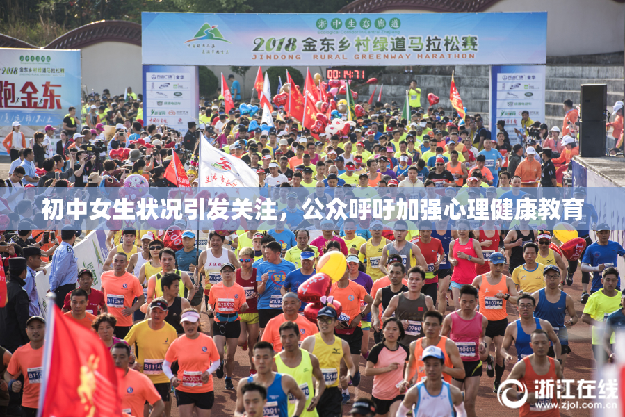初中女生状况引发关注，公众呼吁加强心理健康教育